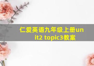 仁爱英语九年级上册unit2 topic3教案